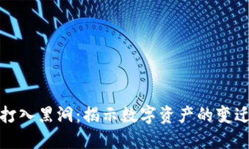 TP钱包池子打入黑洞：揭示数字资产的变迁与未来趋势