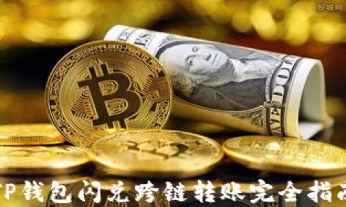 
TP钱包闪兑跨链转账完全指南