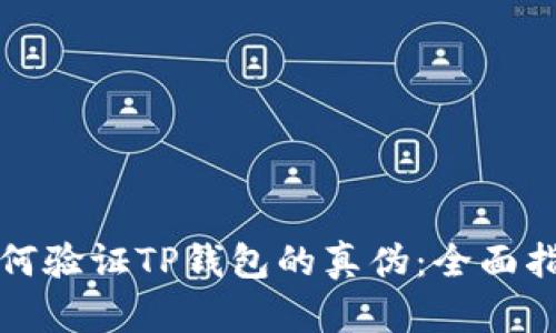 如何验证TP钱包的真伪：全面指南