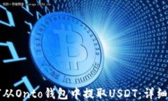 如何从Onto钱包中提取USD