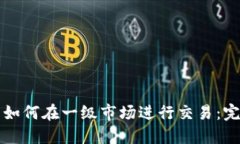 TP钱包如何在一级市场进行