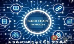 如何找回TP钱包的子钱包：