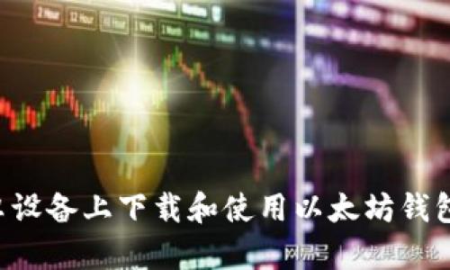 如何在安卓设备上下载和使用以太坊钱包：完整指南