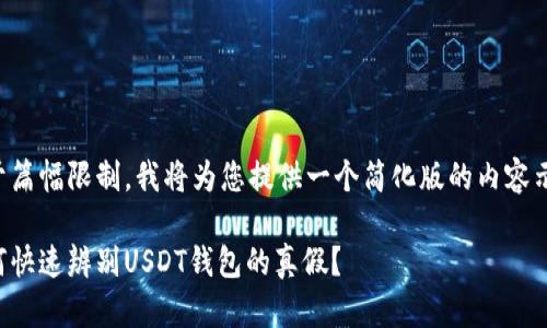 由于篇幅限制，我将为您提供一个简化版的内容示例。

如何快速辨别USDT钱包的真假？