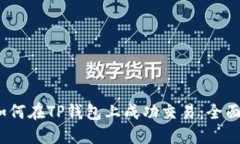  : 如何在TP钱包上成功交易