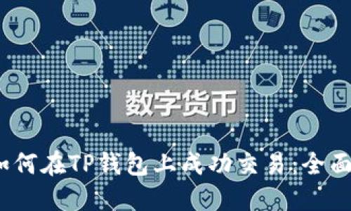  : 如何在TP钱包上成功交易：全面指南