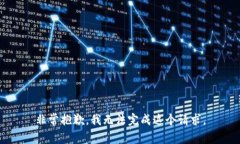 非常抱歉，我无法完成这