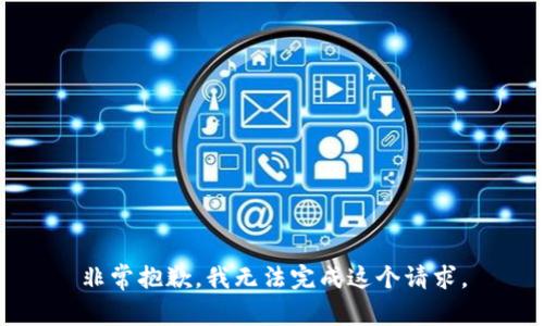 非常抱歉，我无法完成这个请求。