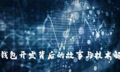 TP钱包开发背后的故事与技