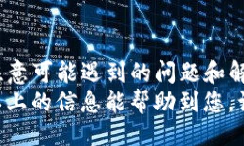 如何将抹茶中的币提取到TP钱包的详细指导
keywords抹茶, TP钱包, 加密货币, 提现/keywords

一、了解抹茶交易所和TP钱包
在深入了解如何将抹茶中的币提取到TP钱包之前，我们需要先对抹茶交易所和TP钱包有一个基本了解。抹茶（MEXC）是一个多元化的数字资产交易平台，提供包括现货交易、合约交易和各种DeFi服务。它为用户提供了一个安全的环境来交易各种加密资产。
而TP钱包是一款支持多种区块链资产的钱包，具有去中心化、匿名性强等特点。TP钱包使得用户能够轻松管理他们的加密货币，并进行安全存储、转账和交易。

二、提取币从抹茶到TP钱包的准备工作
在您进行提取操作之前，确保您已经注册了TP钱包，并且已经完成了账户的实名认证。接下来，确认您在抹茶上有足够的数字货币可供提取，并记下TP钱包的接收地址。
此外，了解不同币种的提取最低限额以及手续费，这一点是非常重要的。一般来说，不同的币种在抹茶交易所提取时会有不同的最低提取额和手续费，确保在进行提取之前，了解这些信息能帮助您避免不必要的麻烦。

三、提取币的具体步骤
以下是将抹茶中的币提取到TP钱包的具体操作步骤：
strong1. 登录到抹茶交易所/strong：首先，访问抹茶的官方网站并登录您的账户。如果您没有账户，请首先注册并通过身份验证。
strong2. 进入资产管理页面/strong：登录后，找到并点击“资产”或“资金”管理页面。在这里，您可以查看您的所有数字资产和余额。
strong3. 点击提取按钮/strong：在资产管理页面，找到您想要提取的币种，点击对应的“提取”按钮。
strong4. 填写提取信息/strong：接下来，您需要填写提取信息。在“接收地址”栏中，输入您在TP钱包生成的接收地址，确保地址输入正确。然后，根据系统提示输入提取金额。
strong5. 确认提取/strong：在确认您输入的信息无误后，点击“确认”按钮。系统通常会向您的绑定邮箱发送确认邮件，确保您的账户安全。在确认邮件中点击链接以完成提取操作。
strong6. 等待到账/strong：提取操作完成后，您需要耐心等待块确认。一般来说，提取到TP钱包的交易需要一定的时间，具体取决于网络的拥挤程度。

四、提取后检查TP钱包账户
在您完成以上步骤后，您应该定期检查您的TP钱包以确认资金到账。打开TP钱包，找到“资产”页面，查看您的币种余额。如果您的资金如期到账，恭喜您成功完成了从抹茶提取到TP钱包的操作！

五、可能遇到的问题及其解决方案
在提取过程中，用户可能会遇到以下问题，下面将逐一讨论这些问题及其解决方法。

1. 提取地址错误
提取时最常见的错误之一就是用户输入了错误的接收地址。区块链网络不像传统银行，无法撤回或修改转账。一旦币种转入错误的地址，将无法找回。因此，确保输入地址的准确性是至关重要的。
解决方案：在提交交易之前，务必核对接收地址，复制粘贴地址时要确保没有遗漏或多余的字符。许多钱包提供了二维码扫描功能，可以直接扫描以获取地址，避免手动输入的错误。

2. 手续费过高
不同的币种在抹茶交易所提取时，其手续费可能会有所不同。有时在高网络拥堵的情况下，手续费也会有所上升，可能会让用户感到不满。
解决方案：在选择提取币种时，可以提前查阅相关信息，选择手续费较低的时间段进行提取，或者选择更为经济的币种进行提取。如果手续费过高，您可以考虑暂时不提取，等待比较低的手续费时再进行操作。

3. 提取被拒绝
用户在提取过程中会出现“提取请求被拒绝”的情况，这通常是由于账户未通过身份验证，或者违反了交易所的相关规定。
解决方案：在进行提取前，确保您的账户经过身份验证，并符合所有适用的规定。如果您的提取请求被拒绝，可能需要联系抹茶的客服，了解被拒绝的具体原因，并按照指示进行处理。

4. 提取后延迟到账
有时用户会发现提取后的币并没有及时出现在TP钱包里，这可能是因为区块链网络的拥堵问题。很多交易所和钱包都需要时间进行确认。
解决方案：在提取操作完成后，可以通过区块浏览器查找交易记录，确认交易状态。如果交易显示已完成，但是仍未到账，可以联系TP钱包的客服寻求帮助，可能是因网络延迟或其它技术问题导致的。

六、总结
将抹茶中的币提取到TP钱包的方法并不复杂，了解每一个步骤并做好准备工作是关键。在操作过程中，用户还需要注意可能遇到的问题和解决方案，确保提取过程顺利进行。
总而言之，熟悉交易所的相关操作流程和保持良好的安全意识，都是确保您能顺利进行加密货币管理的基础。希望以上的信息能帮助到您，让您在加密货币的世界中游刃有余。