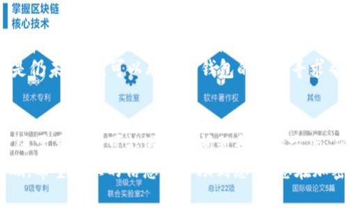 如何将抹茶中的币提取到TP钱包的详细指导
keywords抹茶, TP钱包, 加密货币, 提现/keywords

一、了解抹茶交易所和TP钱包
在深入了解如何将抹茶中的币提取到TP钱包之前，我们需要先对抹茶交易所和TP钱包有一个基本了解。抹茶（MEXC）是一个多元化的数字资产交易平台，提供包括现货交易、合约交易和各种DeFi服务。它为用户提供了一个安全的环境来交易各种加密资产。
而TP钱包是一款支持多种区块链资产的钱包，具有去中心化、匿名性强等特点。TP钱包使得用户能够轻松管理他们的加密货币，并进行安全存储、转账和交易。

二、提取币从抹茶到TP钱包的准备工作
在您进行提取操作之前，确保您已经注册了TP钱包，并且已经完成了账户的实名认证。接下来，确认您在抹茶上有足够的数字货币可供提取，并记下TP钱包的接收地址。
此外，了解不同币种的提取最低限额以及手续费，这一点是非常重要的。一般来说，不同的币种在抹茶交易所提取时会有不同的最低提取额和手续费，确保在进行提取之前，了解这些信息能帮助您避免不必要的麻烦。

三、提取币的具体步骤
以下是将抹茶中的币提取到TP钱包的具体操作步骤：
strong1. 登录到抹茶交易所/strong：首先，访问抹茶的官方网站并登录您的账户。如果您没有账户，请首先注册并通过身份验证。
strong2. 进入资产管理页面/strong：登录后，找到并点击“资产”或“资金”管理页面。在这里，您可以查看您的所有数字资产和余额。
strong3. 点击提取按钮/strong：在资产管理页面，找到您想要提取的币种，点击对应的“提取”按钮。
strong4. 填写提取信息/strong：接下来，您需要填写提取信息。在“接收地址”栏中，输入您在TP钱包生成的接收地址，确保地址输入正确。然后，根据系统提示输入提取金额。
strong5. 确认提取/strong：在确认您输入的信息无误后，点击“确认”按钮。系统通常会向您的绑定邮箱发送确认邮件，确保您的账户安全。在确认邮件中点击链接以完成提取操作。
strong6. 等待到账/strong：提取操作完成后，您需要耐心等待块确认。一般来说，提取到TP钱包的交易需要一定的时间，具体取决于网络的拥挤程度。

四、提取后检查TP钱包账户
在您完成以上步骤后，您应该定期检查您的TP钱包以确认资金到账。打开TP钱包，找到“资产”页面，查看您的币种余额。如果您的资金如期到账，恭喜您成功完成了从抹茶提取到TP钱包的操作！

五、可能遇到的问题及其解决方案
在提取过程中，用户可能会遇到以下问题，下面将逐一讨论这些问题及其解决方法。

1. 提取地址错误
提取时最常见的错误之一就是用户输入了错误的接收地址。区块链网络不像传统银行，无法撤回或修改转账。一旦币种转入错误的地址，将无法找回。因此，确保输入地址的准确性是至关重要的。
解决方案：在提交交易之前，务必核对接收地址，复制粘贴地址时要确保没有遗漏或多余的字符。许多钱包提供了二维码扫描功能，可以直接扫描以获取地址，避免手动输入的错误。

2. 手续费过高
不同的币种在抹茶交易所提取时，其手续费可能会有所不同。有时在高网络拥堵的情况下，手续费也会有所上升，可能会让用户感到不满。
解决方案：在选择提取币种时，可以提前查阅相关信息，选择手续费较低的时间段进行提取，或者选择更为经济的币种进行提取。如果手续费过高，您可以考虑暂时不提取，等待比较低的手续费时再进行操作。

3. 提取被拒绝
用户在提取过程中会出现“提取请求被拒绝”的情况，这通常是由于账户未通过身份验证，或者违反了交易所的相关规定。
解决方案：在进行提取前，确保您的账户经过身份验证，并符合所有适用的规定。如果您的提取请求被拒绝，可能需要联系抹茶的客服，了解被拒绝的具体原因，并按照指示进行处理。

4. 提取后延迟到账
有时用户会发现提取后的币并没有及时出现在TP钱包里，这可能是因为区块链网络的拥堵问题。很多交易所和钱包都需要时间进行确认。
解决方案：在提取操作完成后，可以通过区块浏览器查找交易记录，确认交易状态。如果交易显示已完成，但是仍未到账，可以联系TP钱包的客服寻求帮助，可能是因网络延迟或其它技术问题导致的。

六、总结
将抹茶中的币提取到TP钱包的方法并不复杂，了解每一个步骤并做好准备工作是关键。在操作过程中，用户还需要注意可能遇到的问题和解决方案，确保提取过程顺利进行。
总而言之，熟悉交易所的相关操作流程和保持良好的安全意识，都是确保您能顺利进行加密货币管理的基础。希望以上的信息能帮助到您，让您在加密货币的世界中游刃有余。