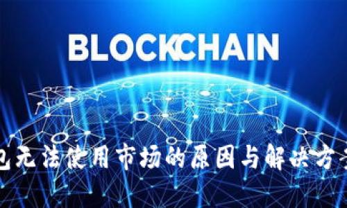 TP钱包无法使用市场的原因与解决方案详解