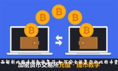 全面解析比特币钱包恢复