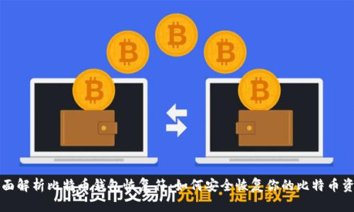 全面解析比特币钱包恢复符：如何安全恢复你的比特币资产
