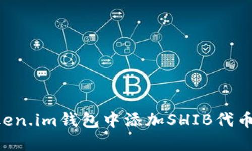 如何在Token.im钱包中添加SHIB代币：详细指南