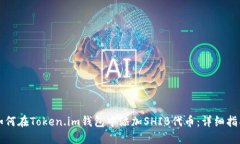 如何在Token.im钱包中添加