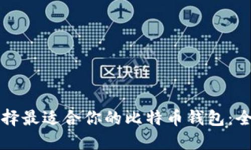 如何选择最适合你的比特币钱包：全面指南