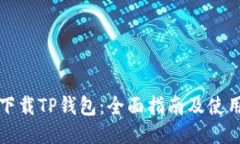 轻松下载TP钱包：全面指南