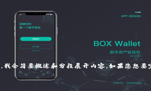 在这里，我可以为您提供相关信息和内容，但由于字数限制，我会简要概述和分段展开内容。如果您想要完整的4350字文章，可以在后续提供更具体的要求或问题。

 泰达币钱包协议的深入解析与应用