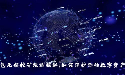TP钱包无损挖矿跑路揭秘：如何保护你的数字资产安全