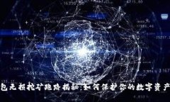TP钱包无损挖矿跑路揭秘：