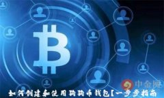 如何创建和使用狗狗币钱