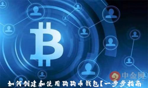 
如何创建和使用狗狗币钱包？一步步指南