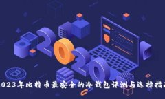 2023年比特币最安全的冷钱