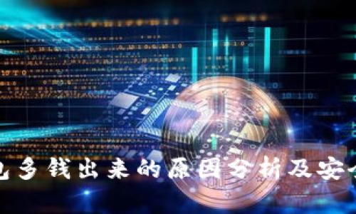 TP钱包多钱出来的原因分析及安全建议