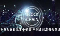比特币钱包原始位置全解
