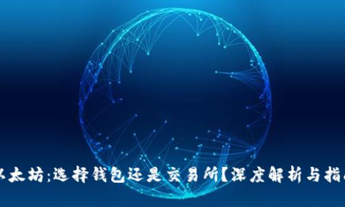 以太坊：选择钱包还是交易所？深度解析与指南