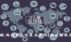 以太坊：选择钱包还是交