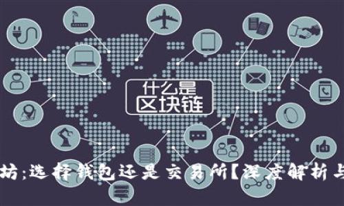 以太坊：选择钱包还是交易所？深度解析与指南