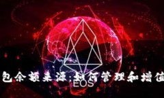 揭秘TP钱包余额来源：如何