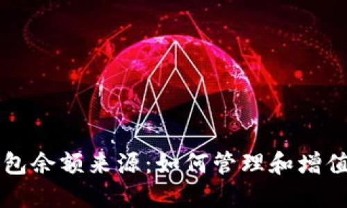 揭秘TP钱包余额来源：如何管理和增值数字资产