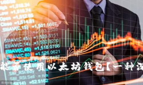 狗狗币能否使用以太坊钱包？一种深入分析