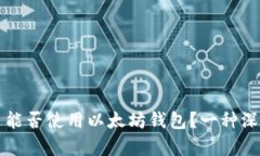 狗狗币能否使用以太坊钱