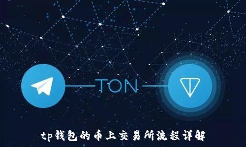  
tp钱包的币上交易所流程详解