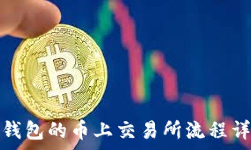  
tp钱包的币上交易所流程详解