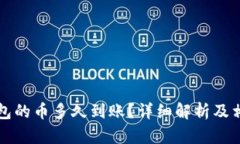 刚转进TP钱包的币多久到账