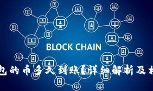 刚转进TP钱包的币多久到账？详细解析及相关问题解答