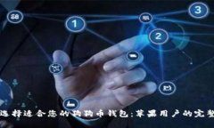 如何选择适合您的狗狗币