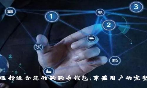 如何选择适合您的狗狗币钱包：苹果用户的完整指南
