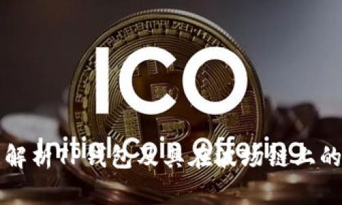 全面解析TP钱包及其在波场链上的应用
