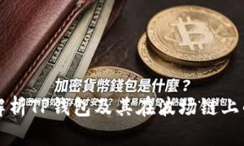 全面解析TP钱包及其在波场链上的应用