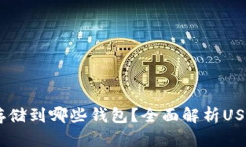 USDT可以存储到哪些钱包？全面解析USDT钱包选择