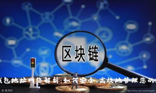 以太坊钱包地址网络解析：如何安全、高效地管理您的数字资产