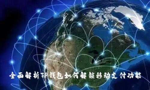 全面解析TP钱包如何解锁移动支付功能