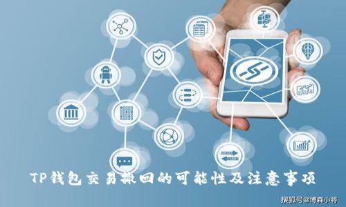 TP钱包交易撤回的可能性及注意事项