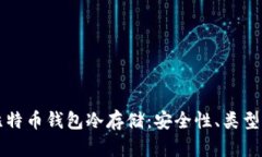 全面解析比特币钱包冷存